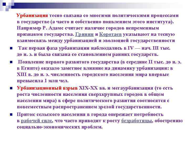 n n Урбанизация тесно связана со многими политическими процессами в государстве (а часто и