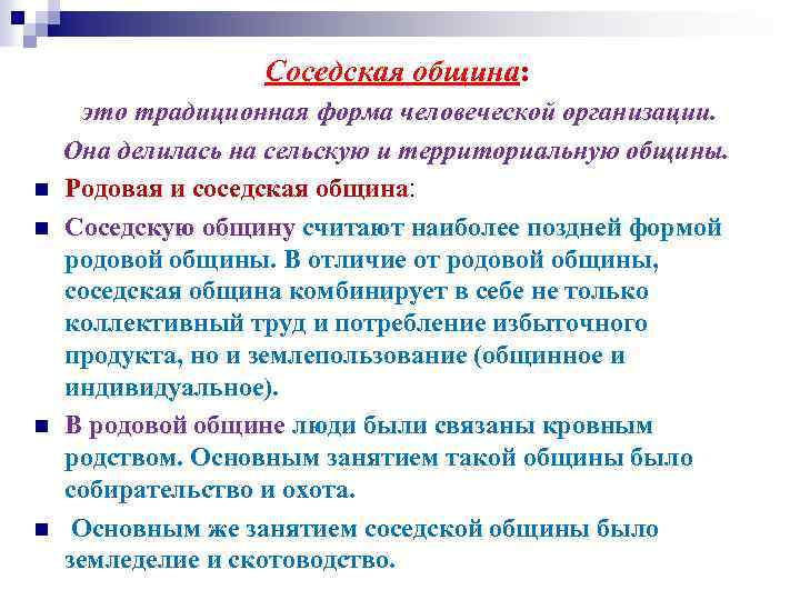  Соседская община: n n это традиционная форма человеческой организации. Она делилась на сельскую