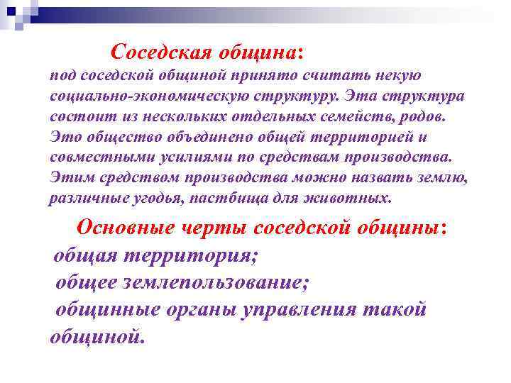  Соседская община: под соседской общиной принято считать некую социально-экономическую структуру. Эта структура состоит