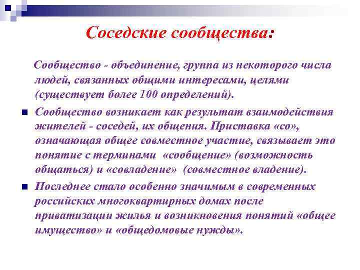 Соседские сообщества: Сообщество - объединение, группа из некоторого числа n n людей, связанных общими