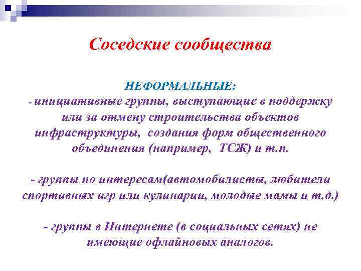 Соседские сообщества НЕФОРМАЛЬНЫЕ: - инициативные группы, выступающие в поддержку или за отмену строительства объектов