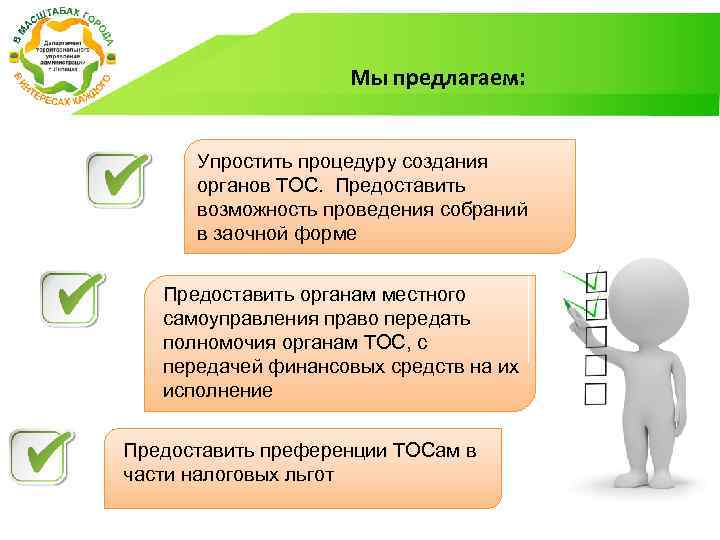 Мы предлагаем: Упростить процедуру создания органов ТОС. Предоставить возможность проведения собраний в заочной форме