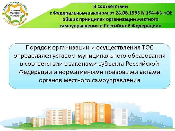 В соответствии с Федеральным законом от 28. 08. 1995 N 154 -ФЗ «Об общих