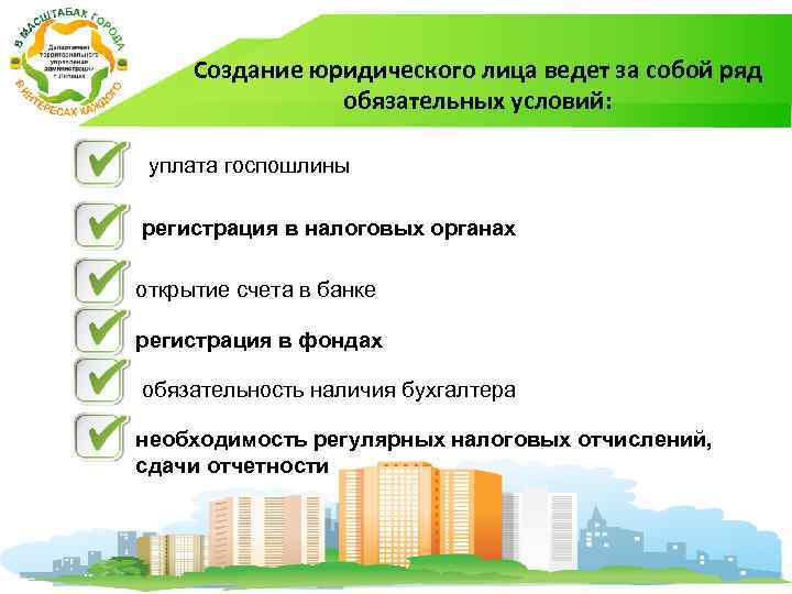 Создание юридического лица ведет за собой ряд обязательных условий: уплата госпошлины регистрация в налоговых