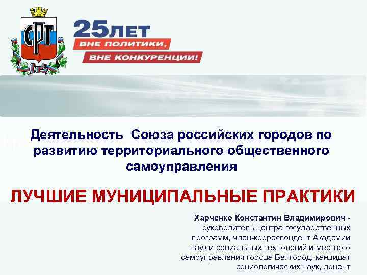 Деятельность Союза российских городов по Красноярский край - ГО Норильск развитию территориального общественного самоуправления