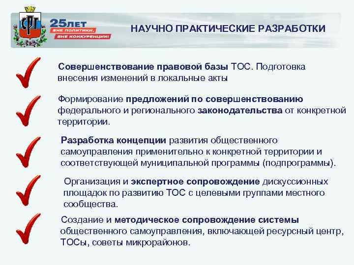 НАУЧНО ПРАКТИЧЕСКИЕ РАЗРАБОТКИ Совершенствование правовой базы ТОС. Подготовка внесения изменений в локальные акты Формирование