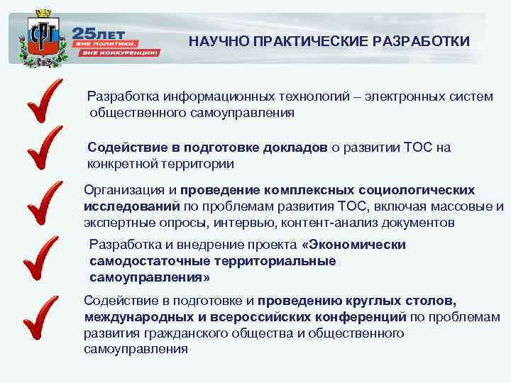 НАУЧНО ПРАКТИЧЕСКИЕ РАЗРАБОТКИ Разработка информационных технологий – электронных систем общественного самоуправления Содействие в подготовке