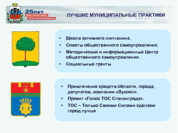 ЛУЧШИЕ МУНИЦИПАЛЬНЫЕ ПРАКТИКИ • • • Школа активного липчанина. • Социальные гранты Советы общественного