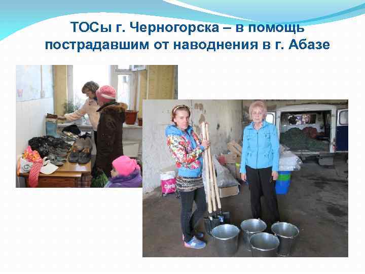 ТОСы г. Черногорска – в помощь пострадавшим от наводнения в г. Абазе 