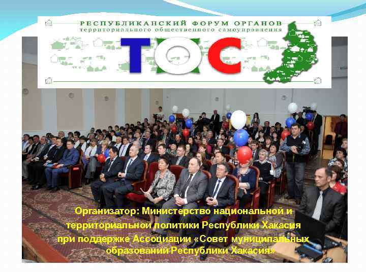 Организатор: Министерство национальной и территориальной политики Республики Хакасия при поддержке Ассоциации «Совет муниципальных образований