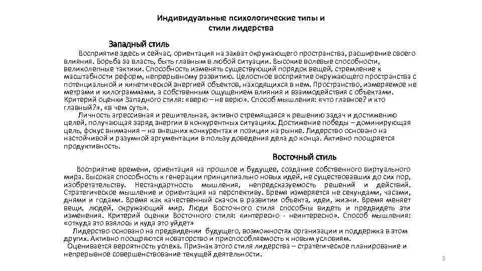 Индивидуальные психологические типы и стили лидерства Западный стиль Восприятие здесь и сейчас, ориентация на