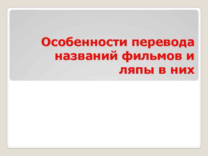 Особенности перевода названий фильмов и ляпы в них 