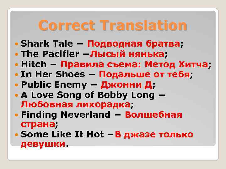 Correct Translation Shark Tale − Подводная братва; The Pacifier −Лысый нянька; Hitch − Правила