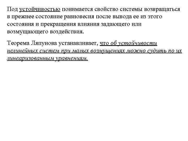 Под устойчивостью понимается свойство системы возвращаться в прежнее состояние равновесия после вывода ее из