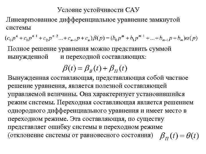 Условие устойчивости САУ Линеаризованное дифференциальное уравнение замкнутой системы Полное решение уравнения можно представить суммой