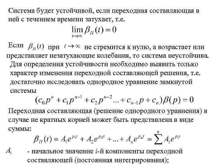 Система будет устойчивой, если переходная составляющая в ней с течением времени затухает, т. е.