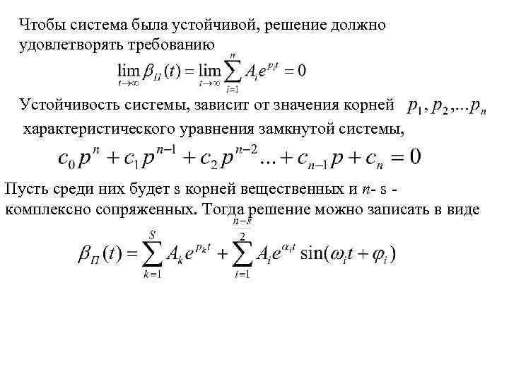 Решение должно. Устойчивость системы по корням характеристического уравнения. Характеристическое уравнение устойчивой системы. Оценка устойчивости по корням характеристического уравнения. Корни характеристического уравнения устойчивой системы.