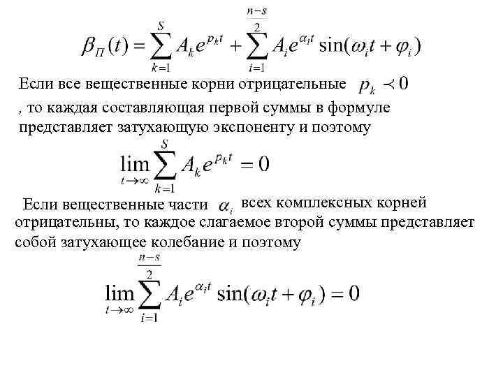 Если все вещественные корни отрицательные , то каждая составляющая первой суммы в формуле представляет