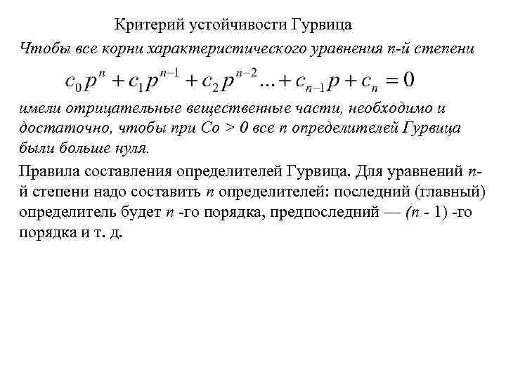 Расположение корней характеристического уравнения замкнутой непрерывной системы показано на рисунке