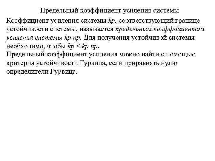 Предельный коэффициент усиления системы Коэффициент усиления системы kp, соответствующий границе устойчивости системы, называется предельным