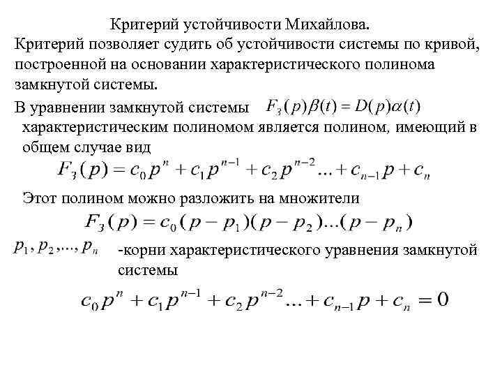 Критерий устойчивости Михайлова. Критерий позволяет судить об устойчивости системы по кривой, построенной на основании