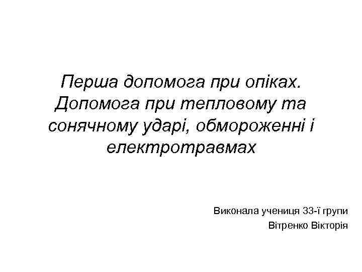Перша допомога при опіках. Допомога при тепловому та сонячному ударі, обмороженні і електротравмах Виконала