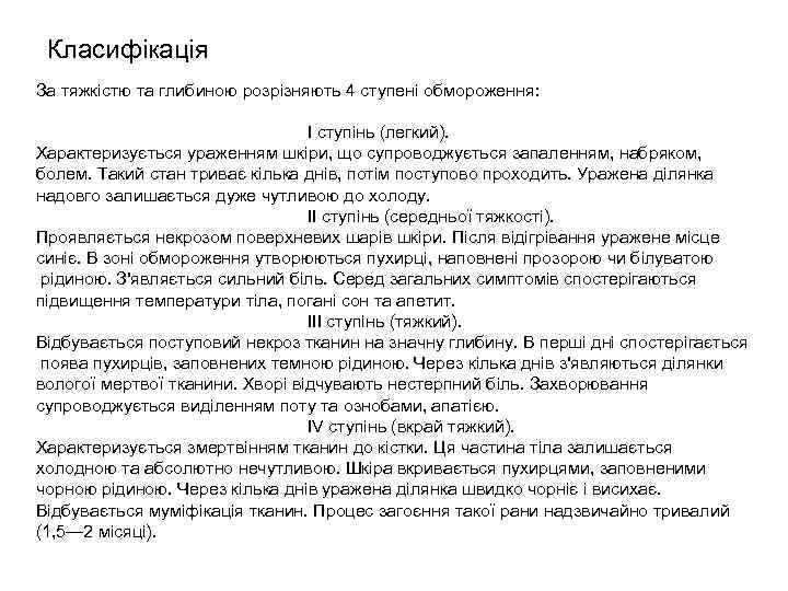 Класифікація За тяжкістю та глибиною розрізняють 4 ступені обмороження: І ступінь (легкий). Характеризується ураженням