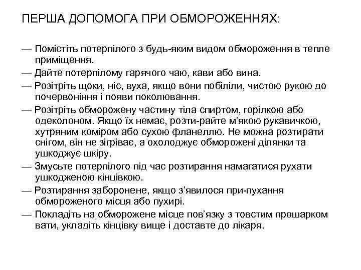 ПЕРША ДОПОМОГА ПРИ ОБМОРОЖЕННЯХ: — Помістіть потерпілого з будь-яким видом обмороження в тепле приміщення.