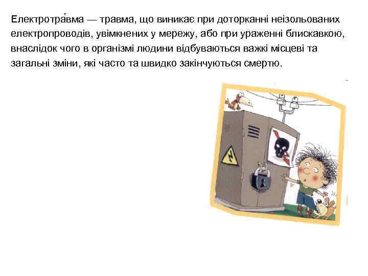 Електротра вма — травма, що виникає при доторканні неізольованих електропроводів, увімкнених у мережу, або