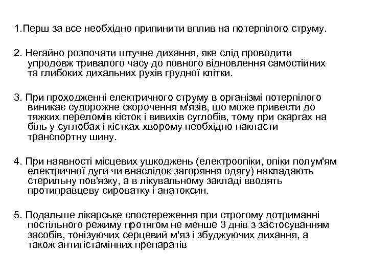 1. Перш за все необхідно припинити вплив на потерпілого струму. 2. Негайно розпочати штучне