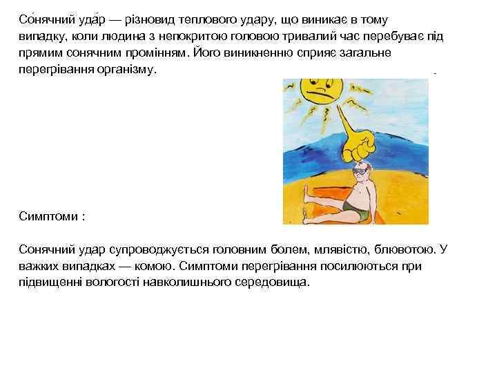 Со нячний уда р — різновид теплового удару, що виникає в тому випадку, коли