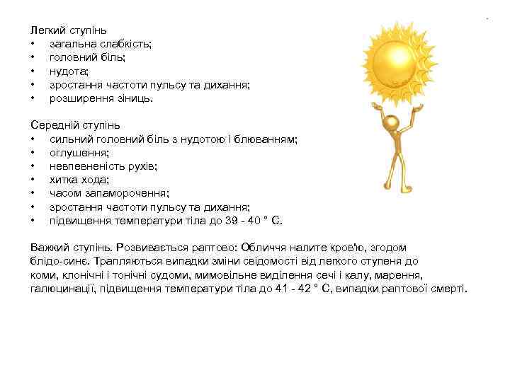 Легкий ступінь • загальна слабкість; • головний біль; • нудота; • зростання частоти пульсу
