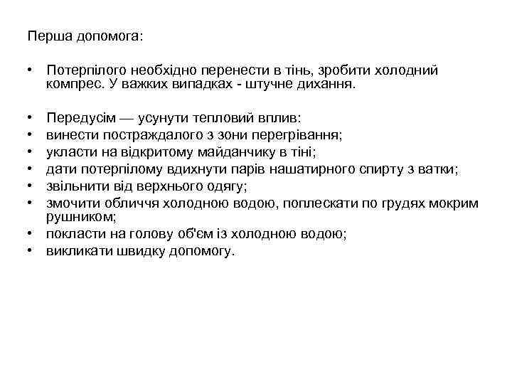 Перша допомога: • Потерпілого необхідно перенести в тінь, зробити холодний компрес. У важких випадках