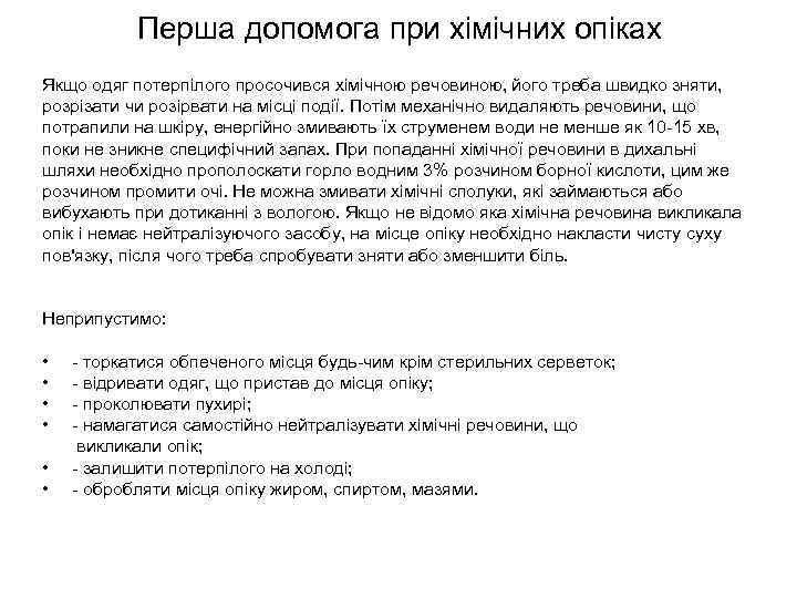 Перша допомога при хімічних опіках Якщо одяг потерпілого просочився хімічною речовиною, його треба швидко