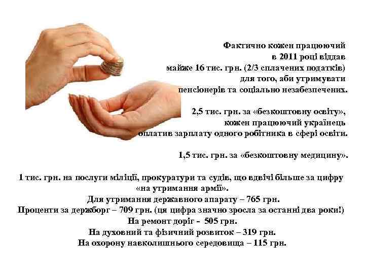  Фактично кожен працюючий в 2011 році віддав майже 16 тис. грн. (2/3 сплачених