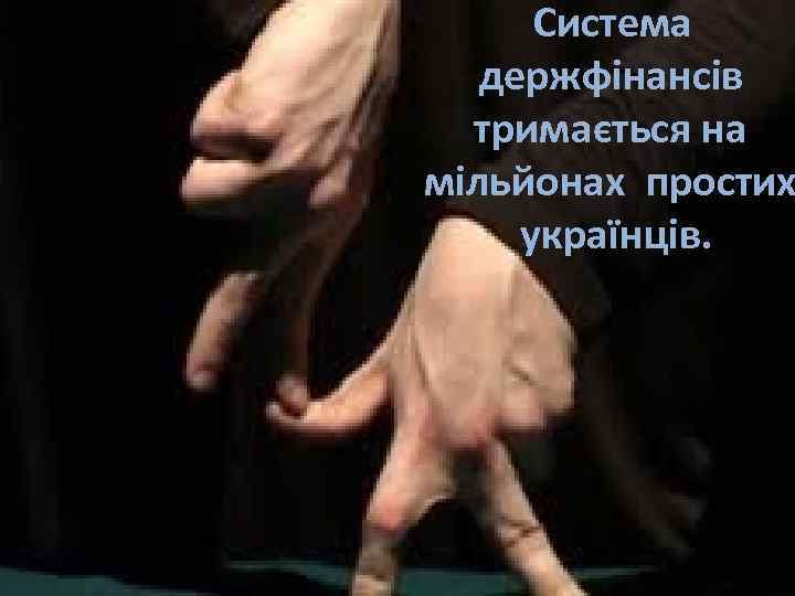 Система держфінансів тримається на мільйонах простих українців. 