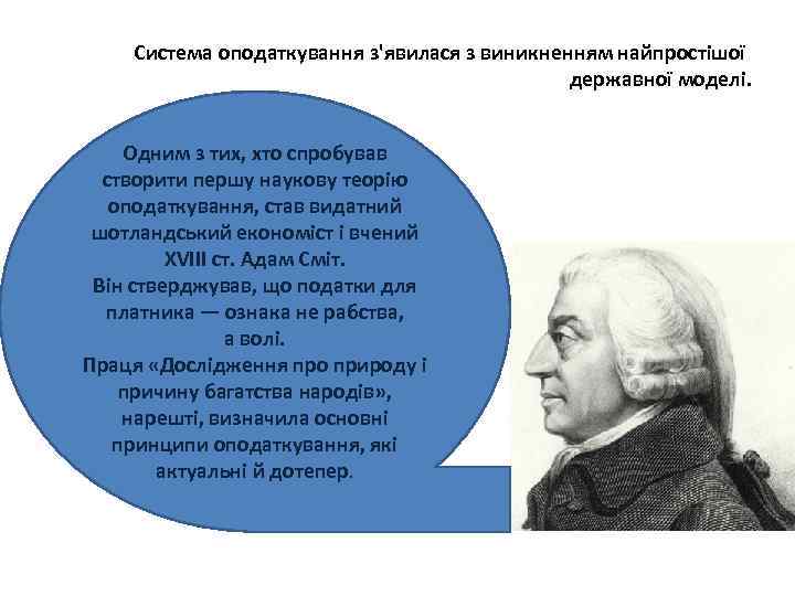 Система оподаткування з'явилася з виникненням найпростішої державної моделі. Одним з тих, хто спробував створити