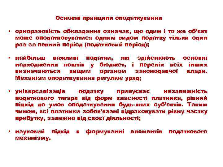 Основні принципи оподаткування • одноразовість обкладання означає, що один і то же об’єкт може