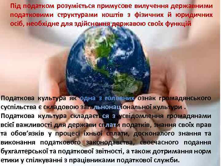 Під податком розуміється примусове вилучення державними податковими структурами коштів з фізичних й юридичних осіб,