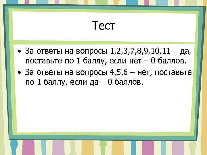 Тест • За ответы на вопросы 1, 2, 3, 7, 8, 9, 10, 11