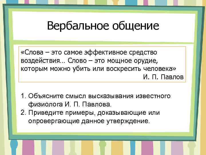 Вербальное общение «Слова – это самое эффективное средство воздействия… Слово – это мощное орудие,