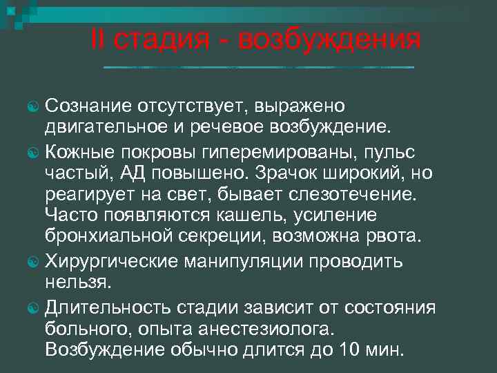 II стадия - возбуждения Сознание отсутствует, выражено двигательное и речевое возбуждение. [ Кожные покровы