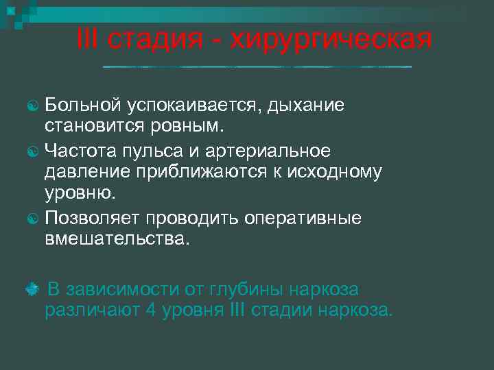 III стадия - хирургическая Больной успокаивается, дыхание становится ровным. [ Частота пульса и артериальное
