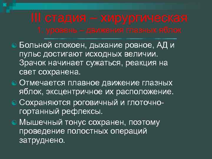 III стадия – хирургическая 1. уровень – движения глазных яблок Больной спокоен, дыхание ровное,
