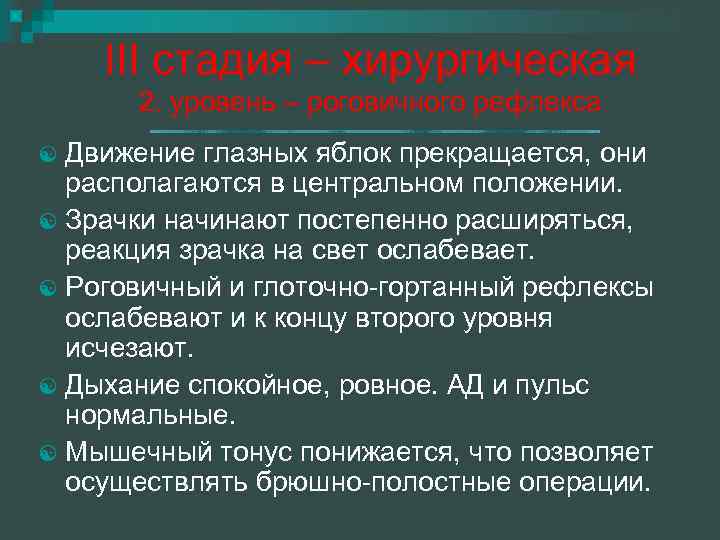 III стадия – хирургическая 2. уровень – роговичного рефлекса Движение глазных яблок прекращается, они