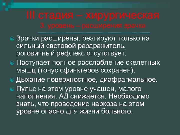 III стадия – хирургическая 3. уровень – расширения зрачка Зрачки расширены, реагируют только на