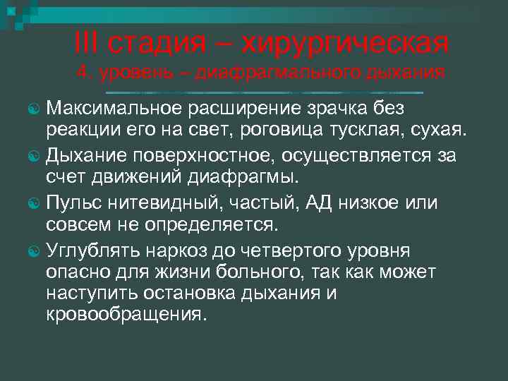 III стадия – хирургическая 4. уровень – диафрагмального дыхания Максимальное расширение зрачка без реакции