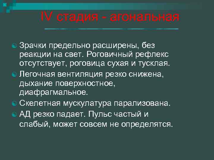 IV стадия - агональная Зрачки предельно расширены, без реакции на свет. Роговичный рефлекс отсутствует,