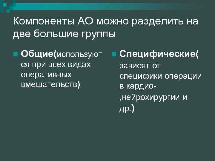 Компоненты АО можно разделить на две большие группы n Общие(используют ся при всех видах