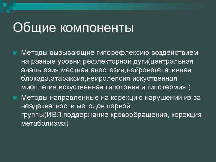 Общие компоненты n n Методы вызывающие гипорефлексию воздействием на разные уровни рефлекторной дуги(центральная анальгезия,
